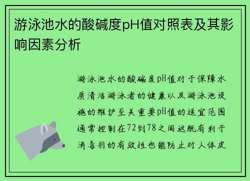 游泳池水的酸碱度pH值对照表及其影响因素分析