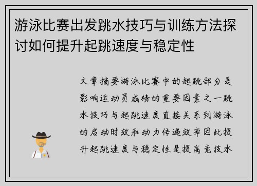 游泳比赛出发跳水技巧与训练方法探讨如何提升起跳速度与稳定性