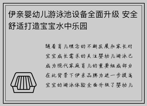 伊亲婴幼儿游泳池设备全面升级 安全舒适打造宝宝水中乐园