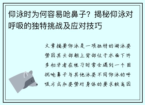 仰泳时为何容易呛鼻子？揭秘仰泳对呼吸的独特挑战及应对技巧