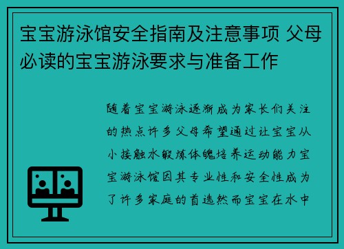 宝宝游泳馆安全指南及注意事项 父母必读的宝宝游泳要求与准备工作