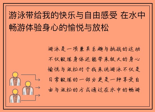 游泳带给我的快乐与自由感受 在水中畅游体验身心的愉悦与放松