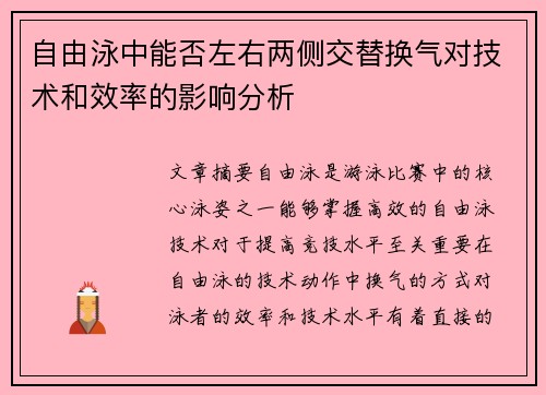 自由泳中能否左右两侧交替换气对技术和效率的影响分析