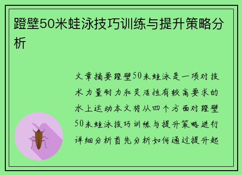 蹬壁50米蛙泳技巧训练与提升策略分析